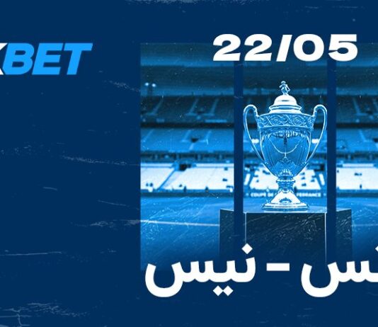 نهائي كأس فرنسا: لانس ضد نيس | 1xBet