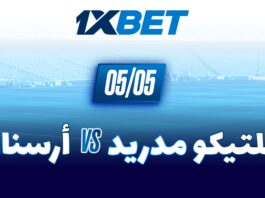 آرسنال يستضيف أتلتيكو مدريد: معركة الحسم نحو نهائي دوري أبطال أوروبا 1xbet