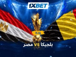 اختبار صعب لمصر أمام بلجيكا | 1xBet