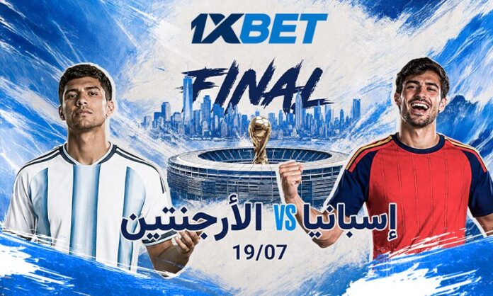 إسبانيا ضد الأرجنتين – نهائي كأس العالم 2026 | 1xBet