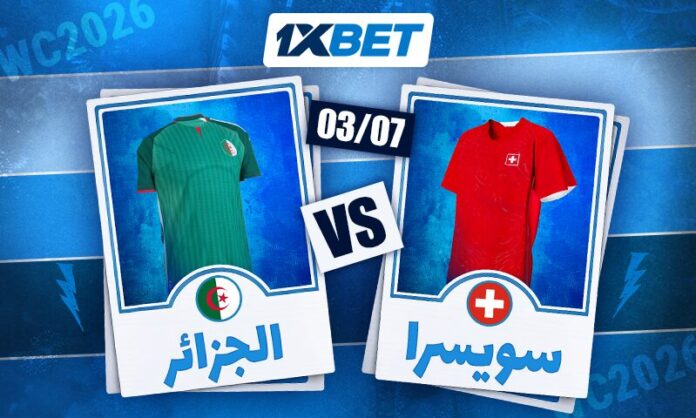 الجزائر تواجه سويسرا في اختبار تاريخي | 1xBet