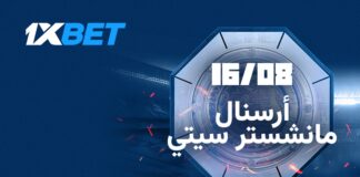 أرسنال ضد مانشستر سيتي في كأس السوبر | 1xBet
