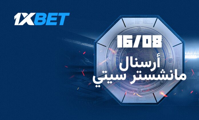 أرسنال ضد مانشستر سيتي في كأس السوبر | 1xBet