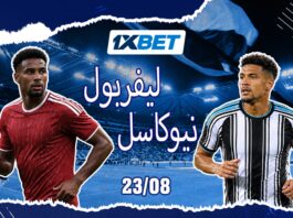 توقعات مباراة نيوكاسل وليفربول | 1xBet