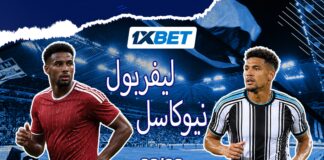 توقعات مباراة نيوكاسل وليفربول | 1xBet