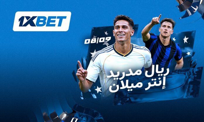 توقعات مباراة ريال مدريد ضد إنتر | 1xBet