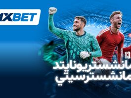 مانشستر يونايتد وسيتي: من سيفوز؟ | 1xBet