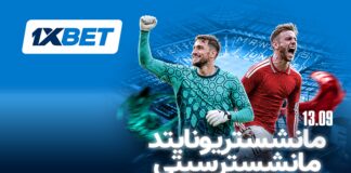 مانشستر يونايتد وسيتي: من سيفوز؟ | 1xBet