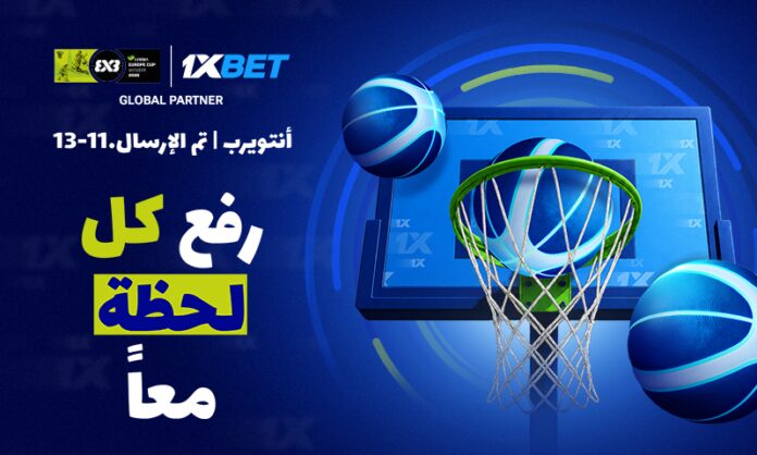 1xBet شريك كأس أوروبا لكرة السلة 3x3 لعام 2026