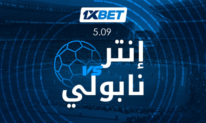 Inter - Napoli - ar إنتر ميلان ونابولي في الدوري الإيطالي | 1xBet
