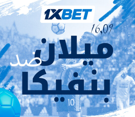 ميلان ضد بنفيكا: توقعات الدوري الأوروبي | 1xBet
