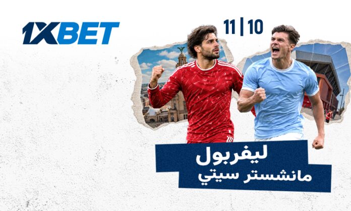 11_10_Liverpool_Man-City_ar ليفربول ومانشستر سيتي: من سيفوز؟ | 1xBet