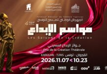 Spectacle théâtral présenté dans le cadre du Festival national du théâtre tunisien « Les saisons de la création entre