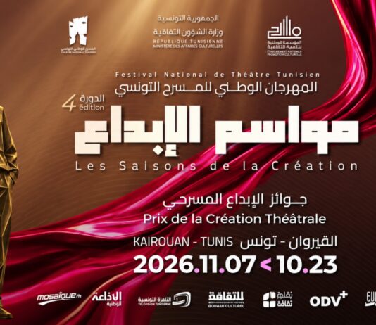 عرض مسرحي ضمن فعاليات المهرجان الوطني للمسرح التونسي مواسم الإبداع بين القيروان وتونس