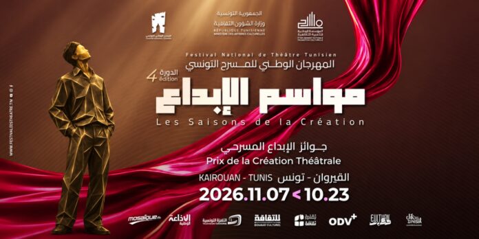 عرض مسرحي ضمن فعاليات المهرجان الوطني للمسرح التونسي مواسم الإبداع بين القيروان وتونس
