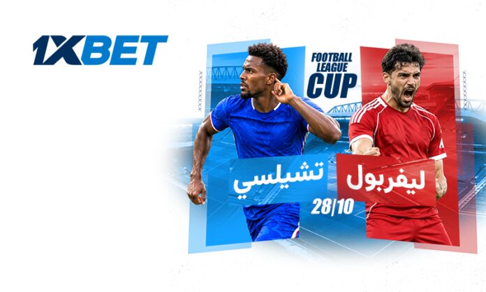 توقعات مباراة ليفربول وتشيلسي | 1xBet