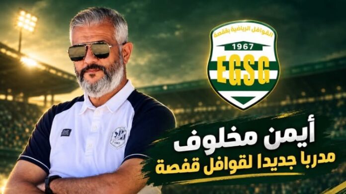 le-club-de-gafsa-nomme-ayman-1